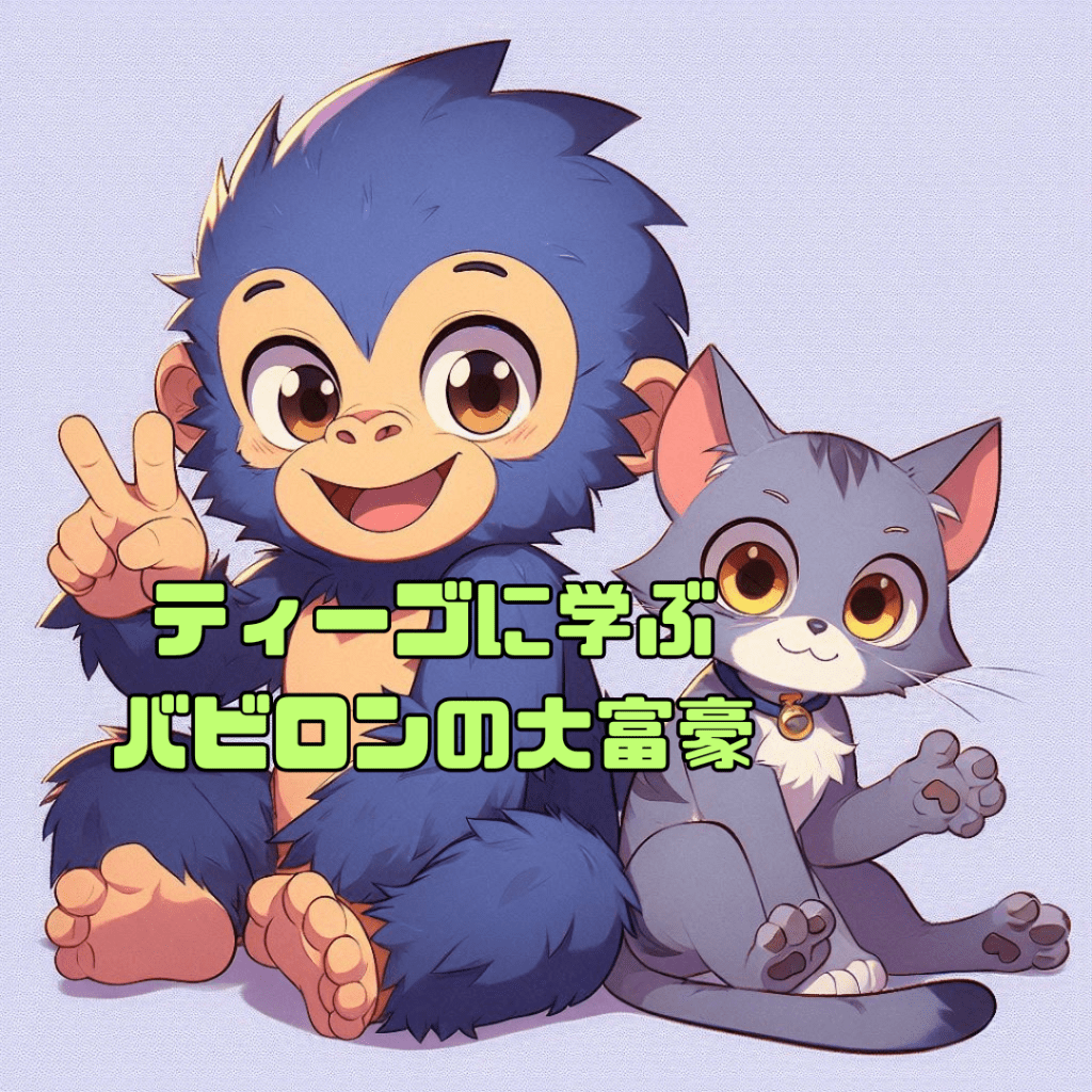 vol.3【お金】ゴリラのティーゴが教える！バビロンの大富豪から学ぶ“お金の大切さ